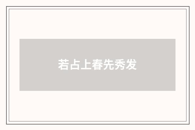 若占上春先秀发