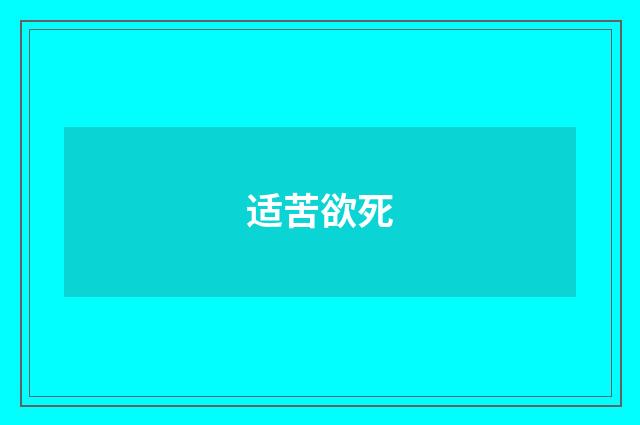 适苦欲死