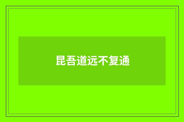 昆吾道远不复通