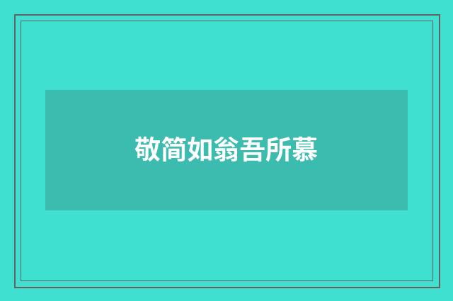 敬简如翁吾所慕