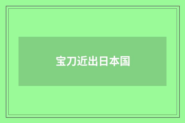 宝刀近出日本国
