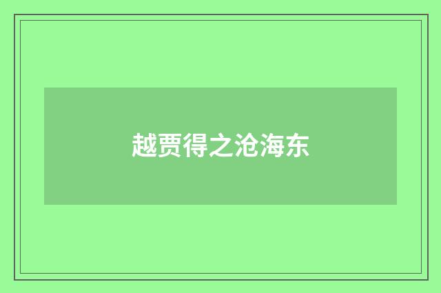 越贾得之沧海东