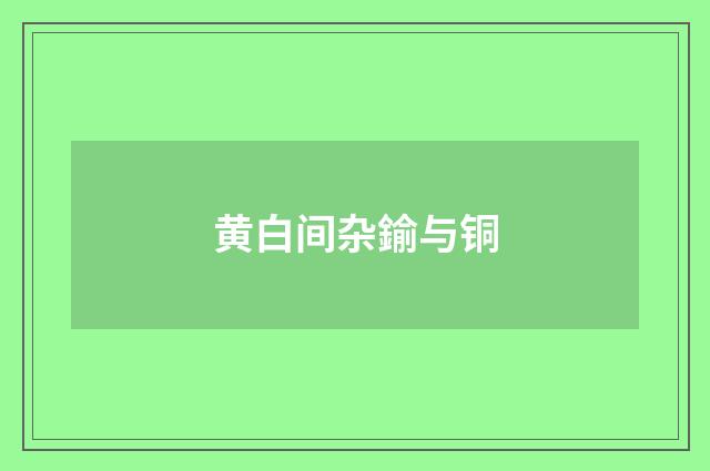 黄白间杂鍮与铜