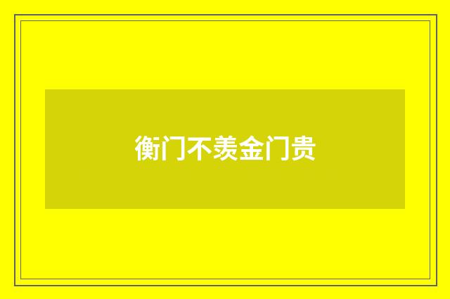 衡门不羡金门贵