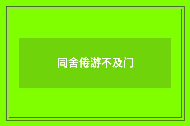 同舍倦游不及门