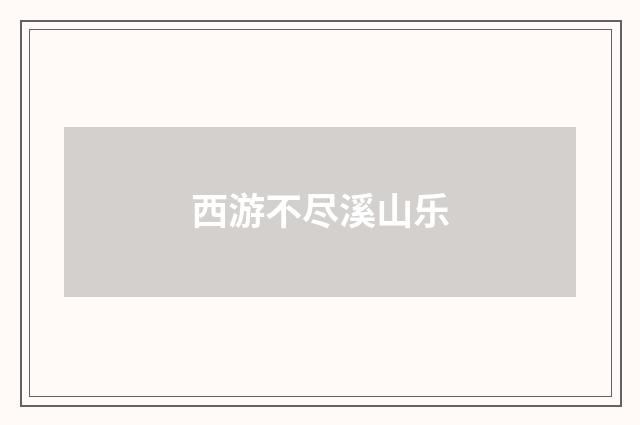 西游不尽溪山乐