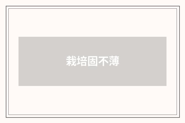 栽培固不薄