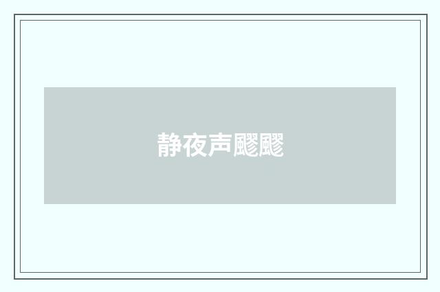 静夜声飂飂