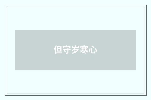 但守岁寒心