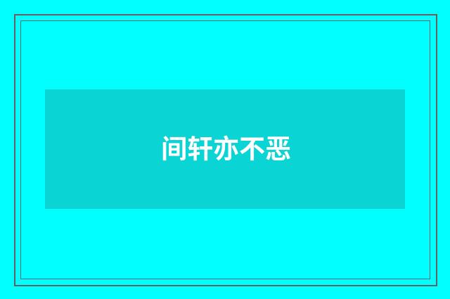 间轩亦不恶