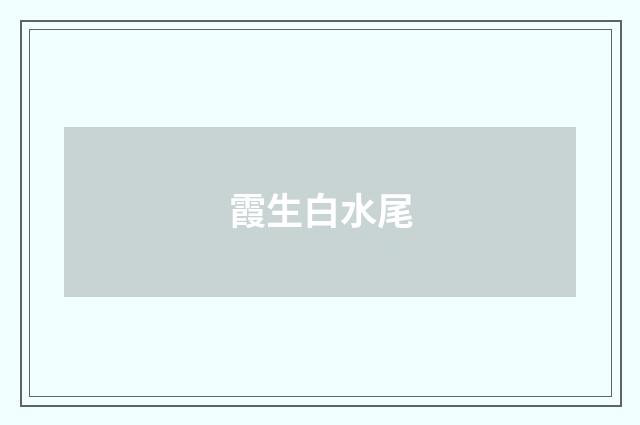 霞生白水尾