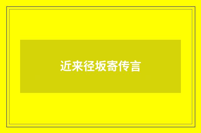 近来径坂寄传言