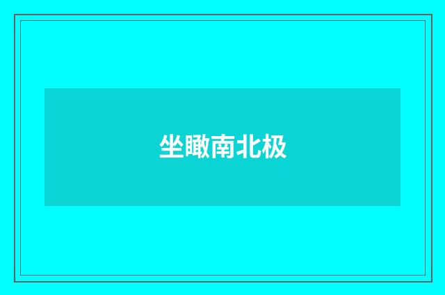 坐瞰南北极