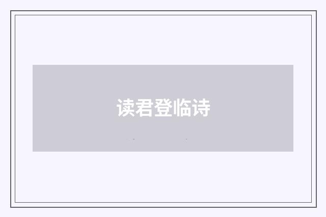 读君登临诗