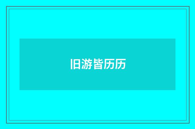 旧游皆历历