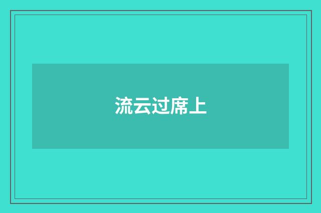 流云过席上