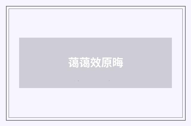 蔼蔼效原晦