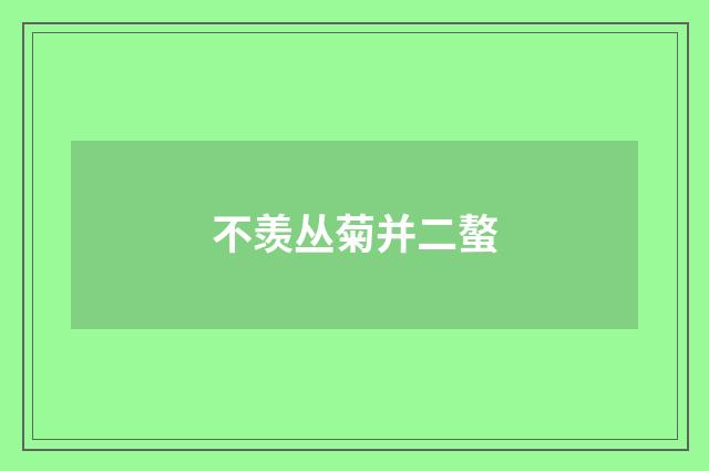 不羡丛菊并二螯