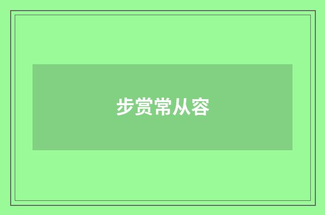 步赏常从容
