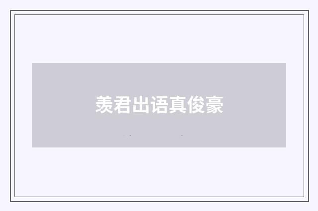 羡君出语真俊豪