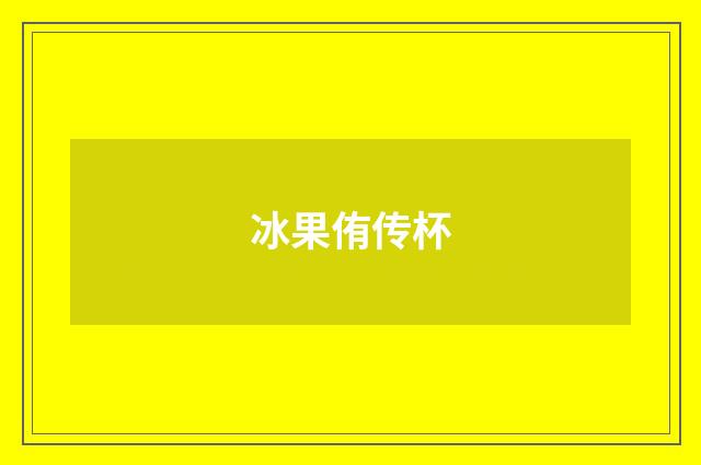 冰果侑传杯