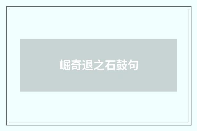崛奇退之石鼓句