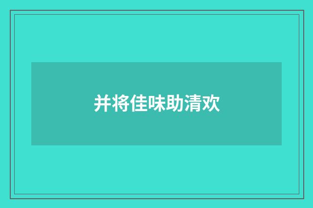 并将佳味助清欢