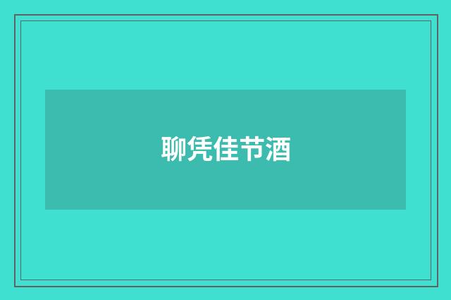 聊凭佳节酒