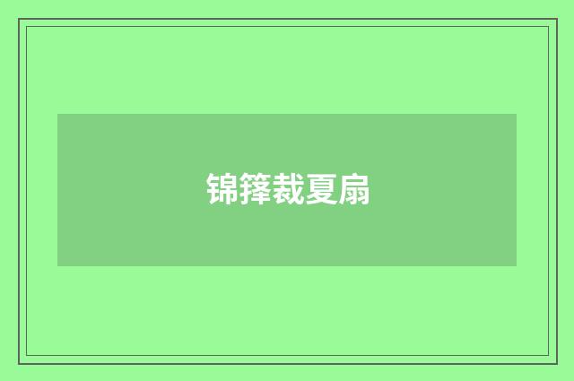 锦箨裁夏扇