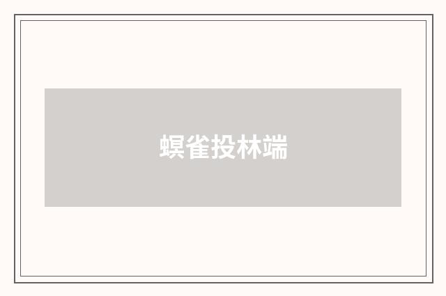 螟雀投林端