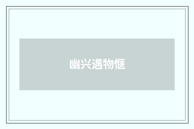 幽兴遇物惬