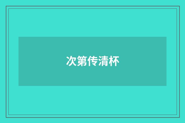 次第传清杯