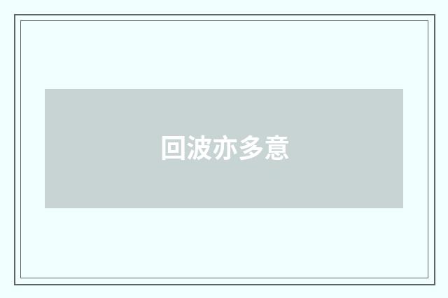 回波亦多意