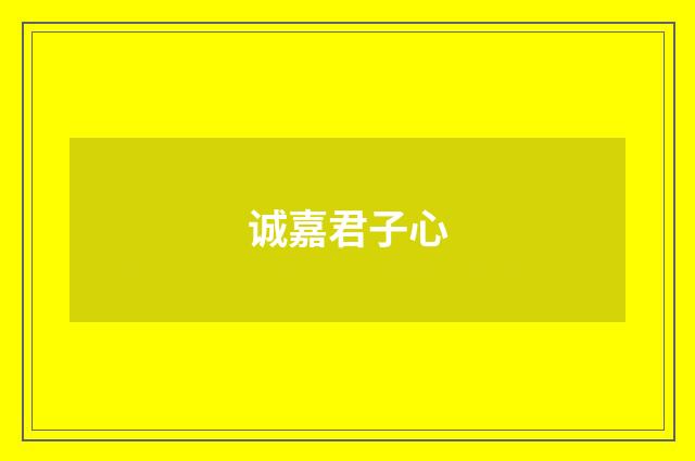 诚嘉君子心
