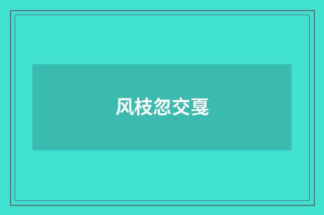 风枝忽交戛