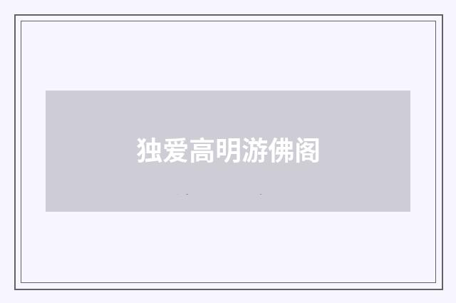 独爱高明游佛阁