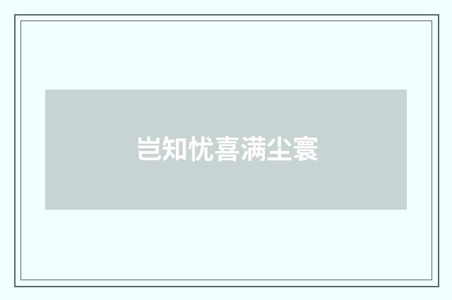岂知忧喜满尘寰