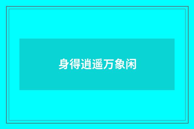 身得逍遥万象闲