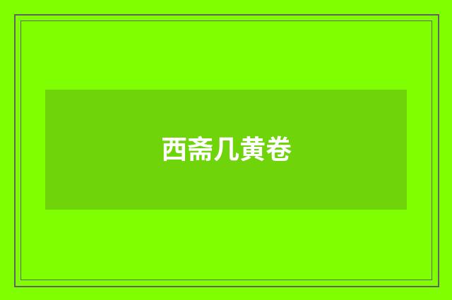 西斋几黄卷