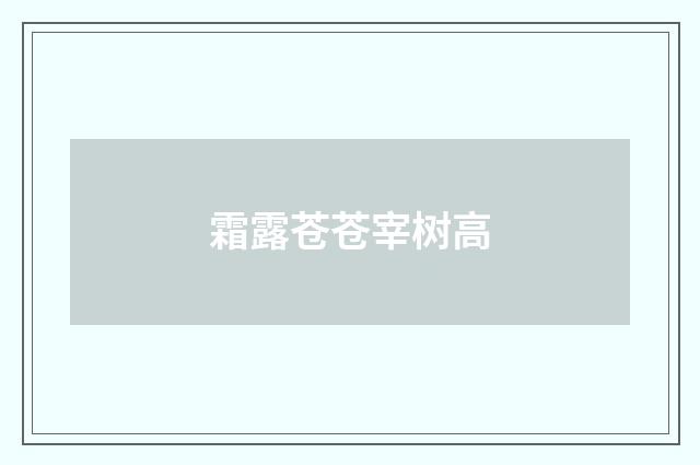 霜露苍苍宰树高