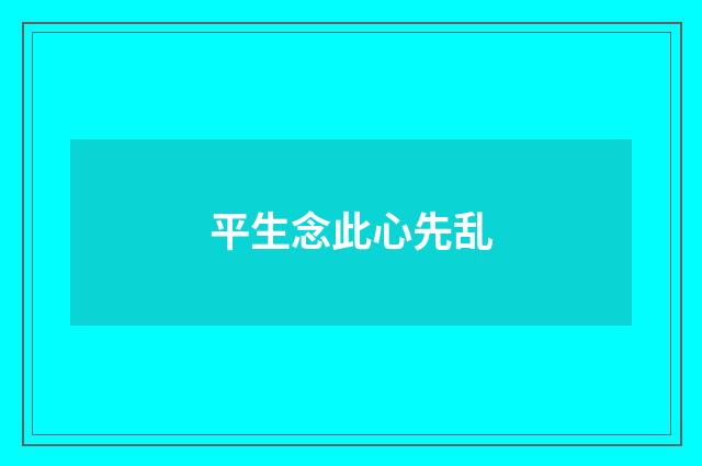 平生念此心先乱
