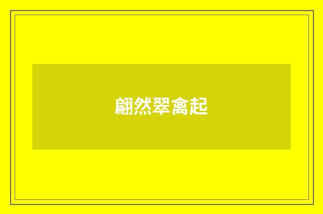 翩然翠禽起