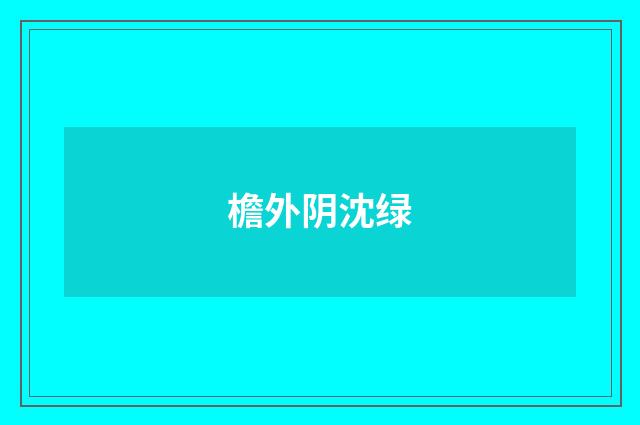 檐外阴沈绿