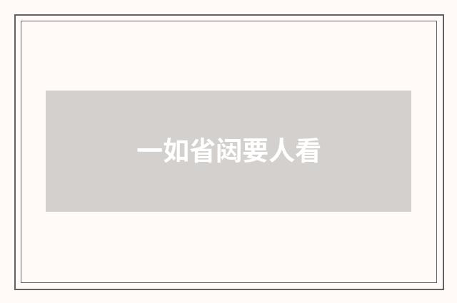 一如省闼要人看
