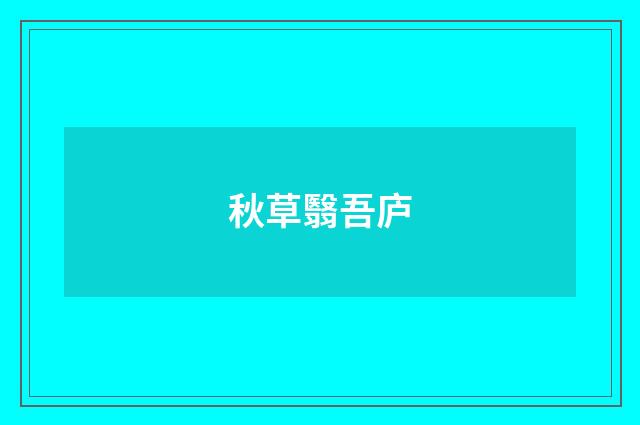 秋草翳吾庐