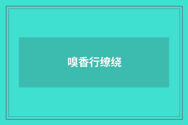 嗅香行缭绕