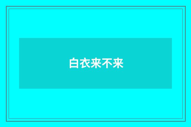 白衣来不来