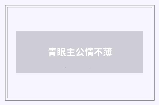 青眼主公情不薄