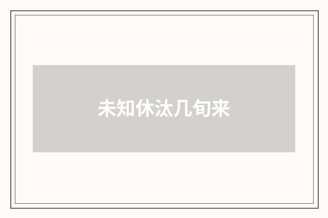 未知休汰几旬来