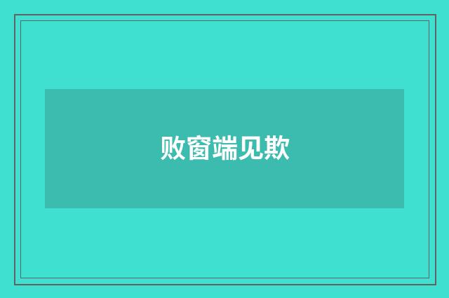 败窗端见欺